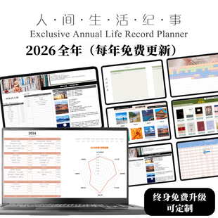 Excel人间生活纪事2026永久多功能日程本自动计算电子手帐模板