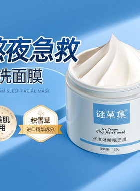 谜草集冰淇淋睡眠面膜补水保湿滋润修护夜间护理面霜涂抹免洗面膜