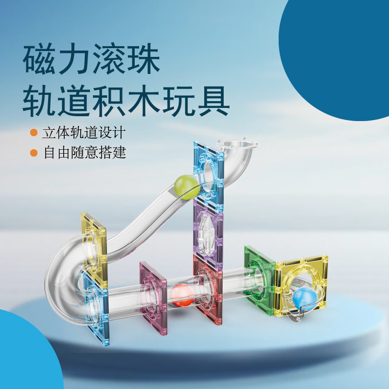 新款彩窗磁力片透明轨道拼装磁铁吸石管道滚珠男女孩益智儿童玩具