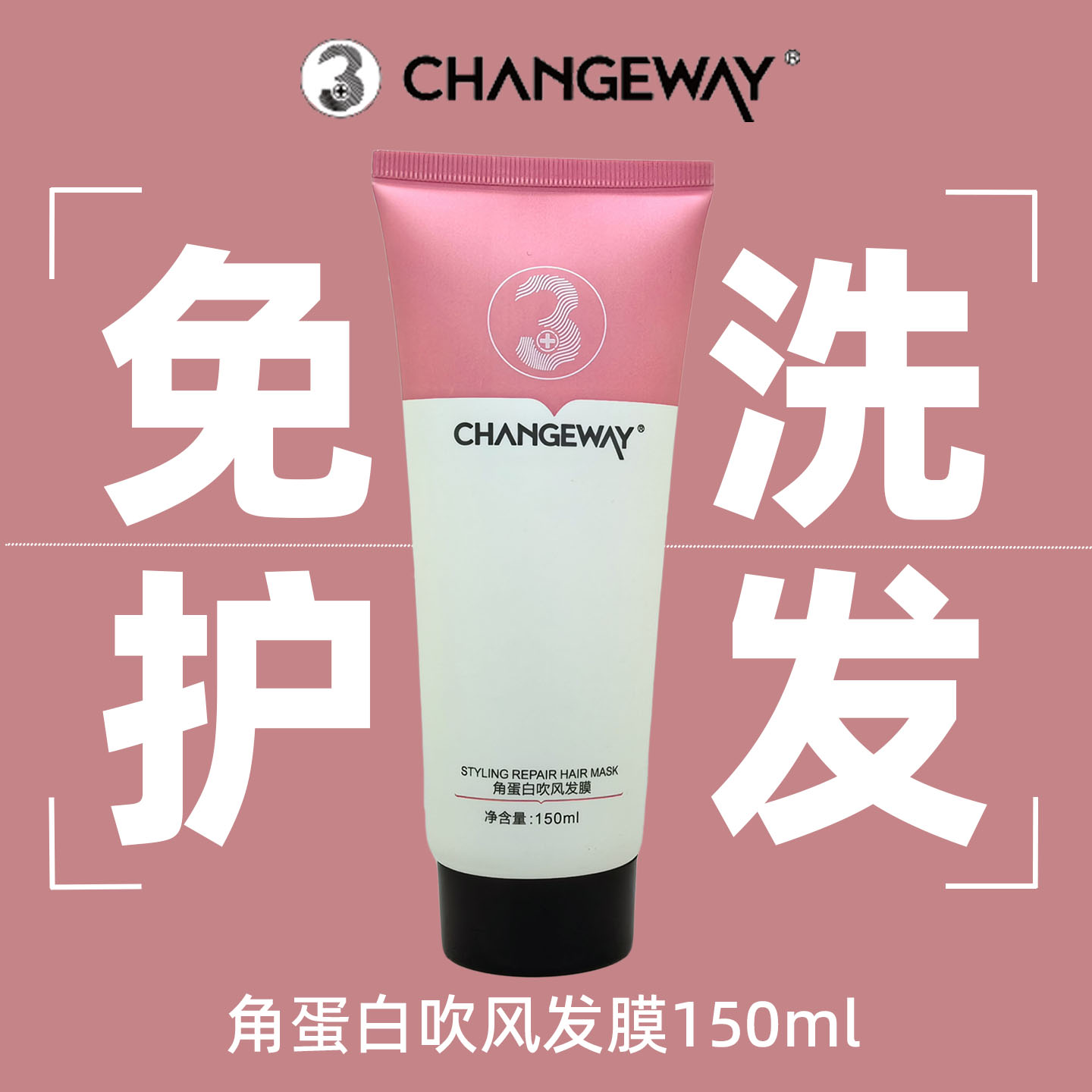 3+角蛋白吹风发膜修复毛躁