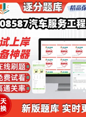 自考08587汽车服务工程专升本在线刷题精选题库考试题库软件