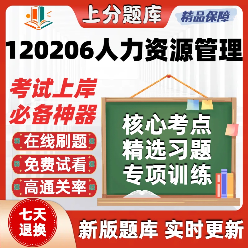 北京120206人力资源管理本科自考专业押密真题章节题库考试软件