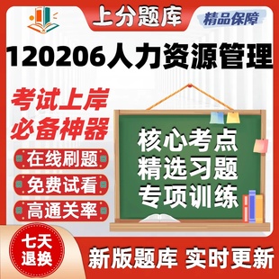 北京120206人力资源管理本科自考专业押密真题章节题库考试软件