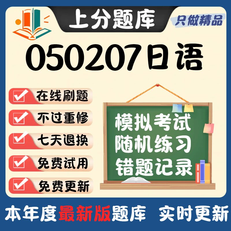 自考广东省050207日语本科专升本在线刷题精选题库考试题库软件