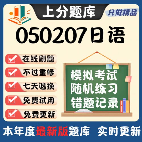 自考广东省050207日语本科专升本在线刷题精选题库考试题库软件