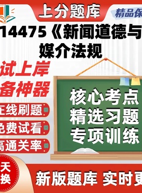自考新闻学14475新闻道德与媒介法规14237手机媒体概论题库软件