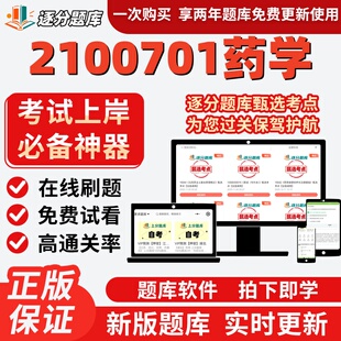 江苏自考2100701药学07950题库14540考点14380题库02087软件