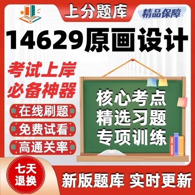 自考14629原画设计专升本在线刷题精选题库考试题库软件