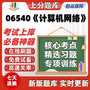 自考06540计算机网络本科在线刷题精选题库考试题库软件