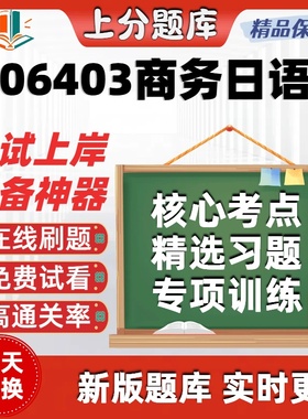 自考06403商务日语专升本科在线刷题精选题库考试题库软件