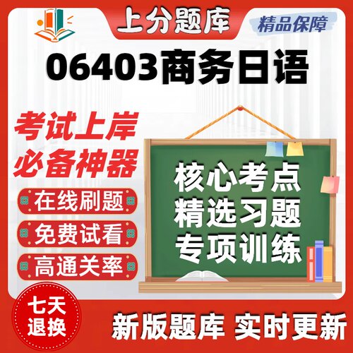 自考06403商务日语专升本科在线刷题精选题库考试题库软件