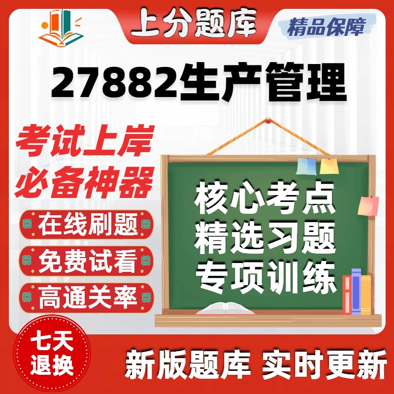 自考27882生产管理专升本在线刷题精选题库考试题库软件