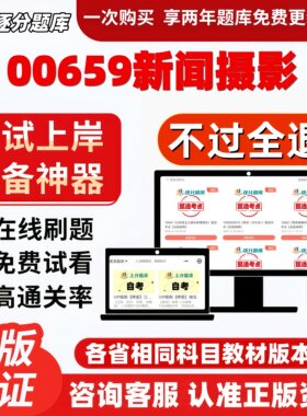 自考00659新闻摄影专升本在线刷题精选题库考试题库软件