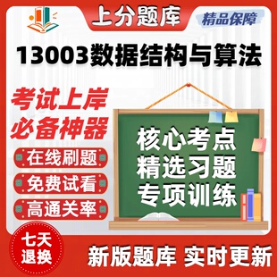 自考13003数据结构与算法专升本在线刷题精选题库考试题库软件