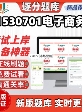 江苏自考1530701电子商务00893在线刷题精选13480考试题库软件