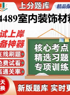 自考04489室内装饰材料专升本在线刷题精选题库考试题库软件