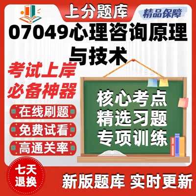 自考07049心理咨询原理与技术本科在线刷题精选题库考试题库软件