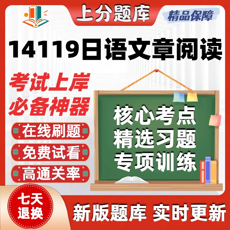 自考14119日语文章阅读本科在线刷题精选题库考试题库软件