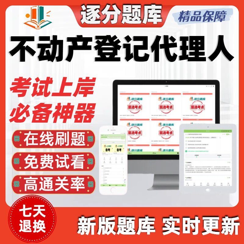 不动产登记代理人在线刷题精选题库考试题库软件