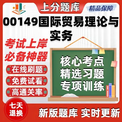 自考00149国际贸易理论与实务专升本在线刷题题库考试题库软件
