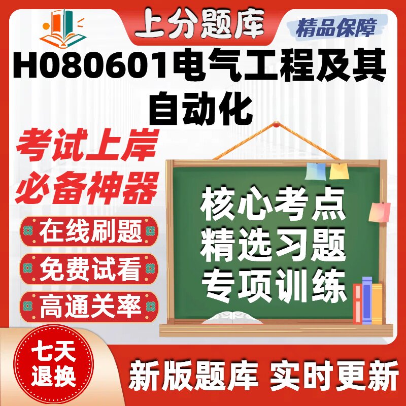 四川H080601电气工程及其自动化自考02286题02358在00054题库软件