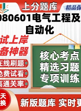四川H080601电气工程及其自动化自考02286题02358在00054题库软件