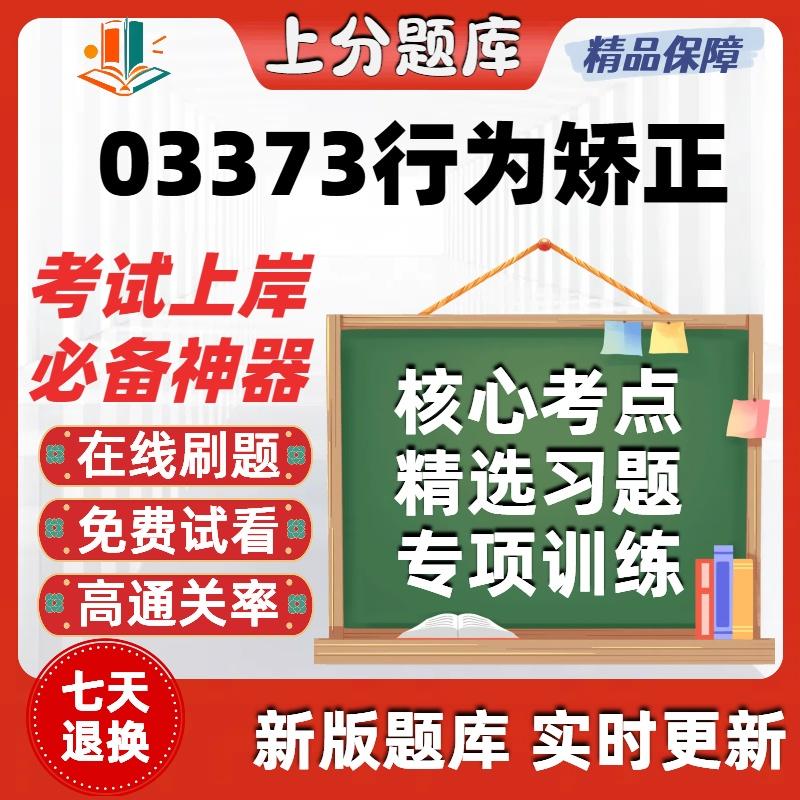 自考心理健康教育03373行为矫正13218心理咨询与辅导考试题库软件
