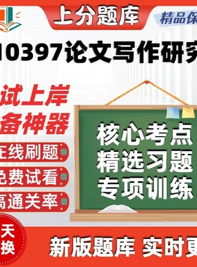 四川自考10397文写作研究专升本在线刷题精选考试题库软件