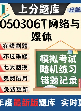 四川省W050306T网络与新媒体本科自考专业考试题库软件