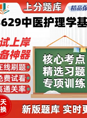 自考03629中医护理学基础专升本在线刷题精选题库考试题库软件
