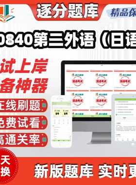 自考00840第二外语日语本科在线刷题精选题库考试题库软件