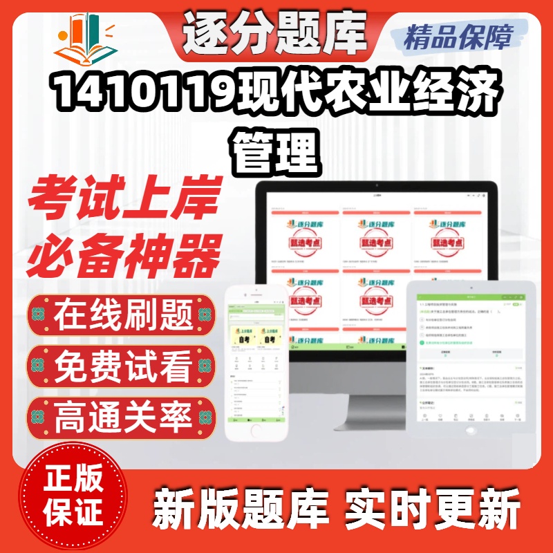 江苏自考1410119现代农业经济管理专科在线27871精选27872库软件