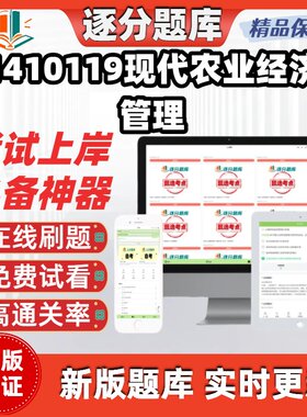 江苏自考1410119现代农业经济管理专科在线27871精选27872库软件