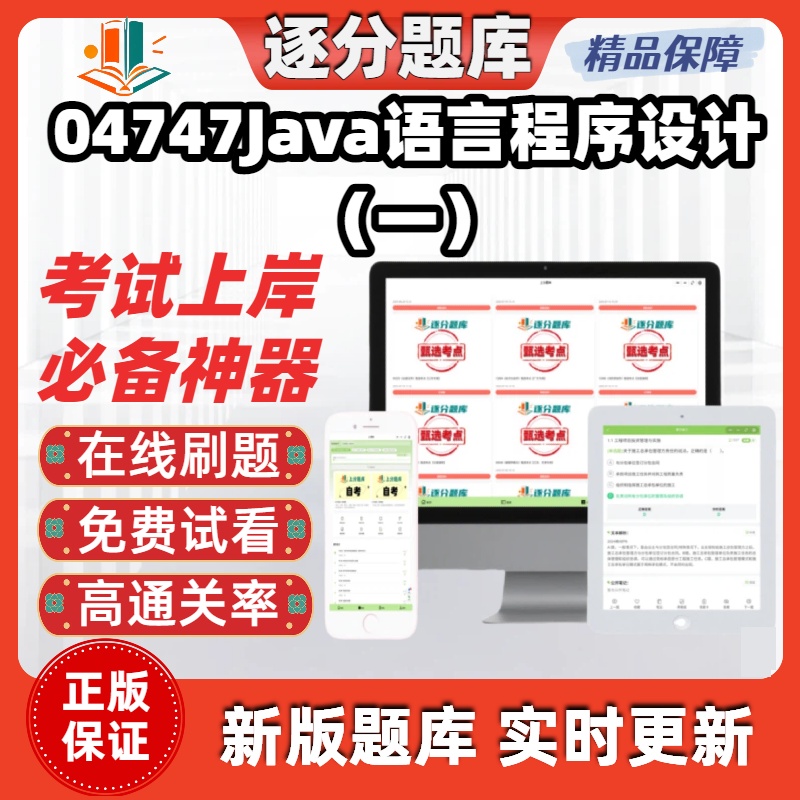 江苏自考04747Java语言程序设计一专升本在线刷题精选试题库软件