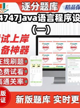 江苏自考04747Java语言程序设计一专升本在线刷题精选试题库软件
