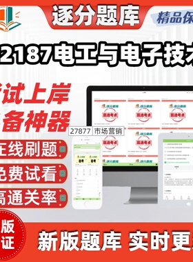 江苏自考02187电工与电子技术专科在线刷题精选题考试题库软件