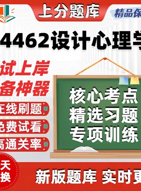 自考04462设计心理学专升本在线刷题精选题库考试题库软件