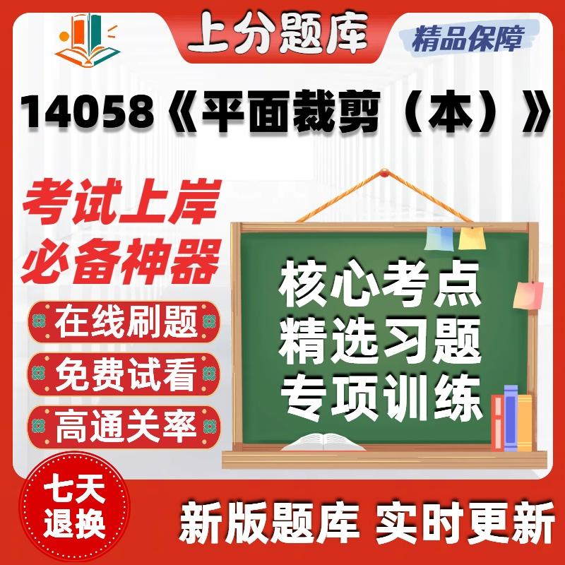 自考14058平面裁剪本本科在线刷题精选题库考试题库软件