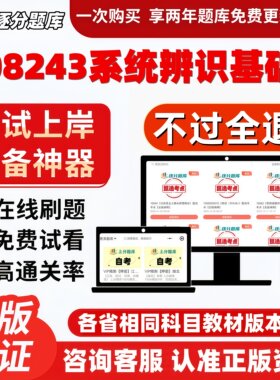 自考08243系统辨识基础专升本在线刷题精选题库考试题库软件