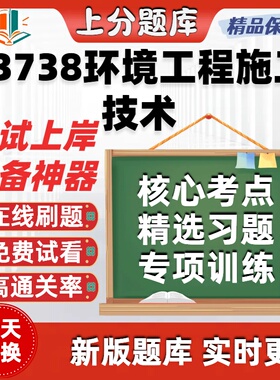 自考13738环境工程施工技术专升本在线刷题精选题库考试题库软件
