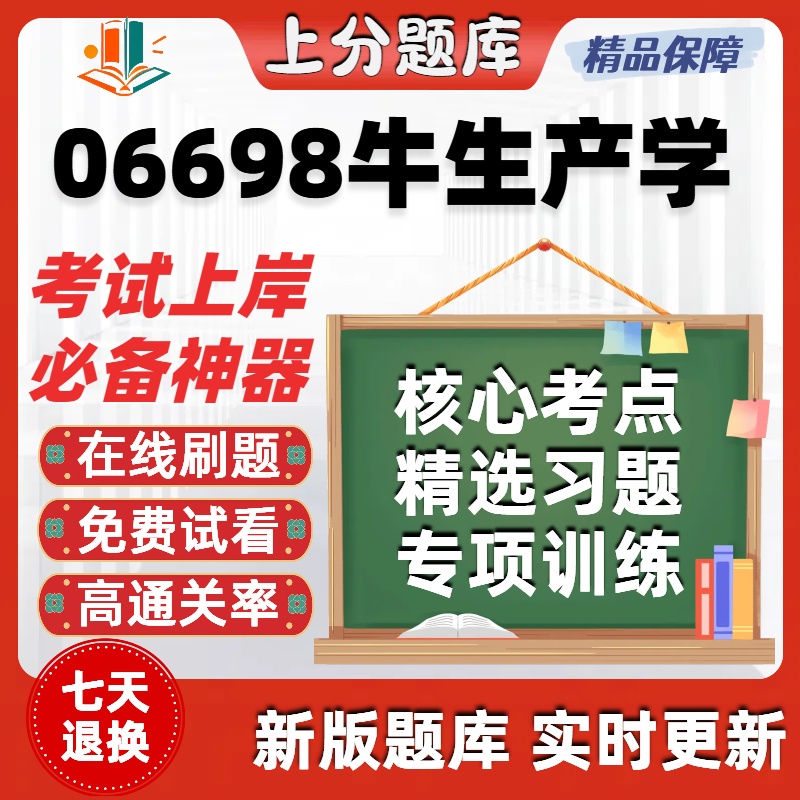 自考06698牛生产学专升本在线刷题精选题库考试题库软件
