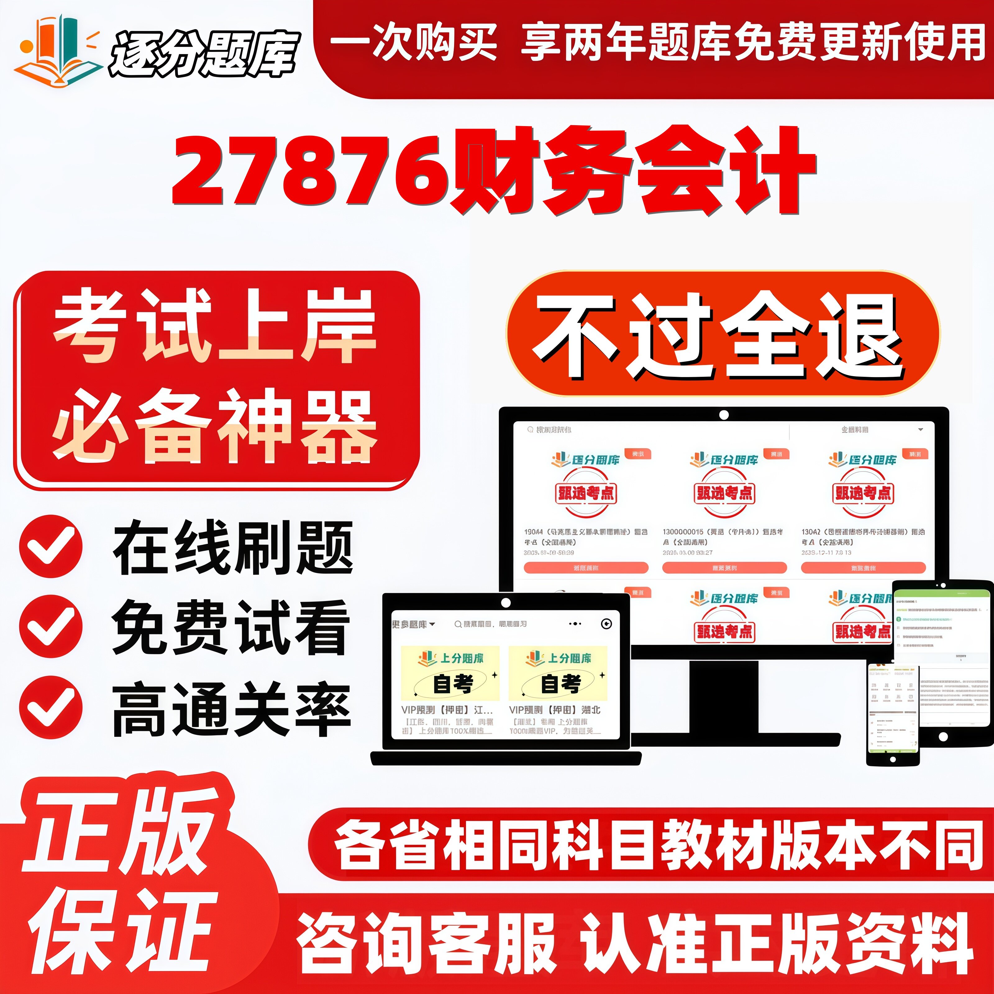自考27876财务会计专升本在线刷题精选题库考试题库软件