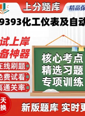 江苏自考09393化工仪表及自动化专升本在线刷题精选考试题库软件
