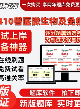 自考07410兽医微生物及免疫学专升本在线刷题题库考试题库软件