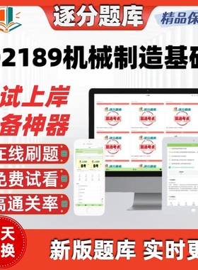 自学考试02189机械制造基础专本科在线刷题精选题库考试题库软件
