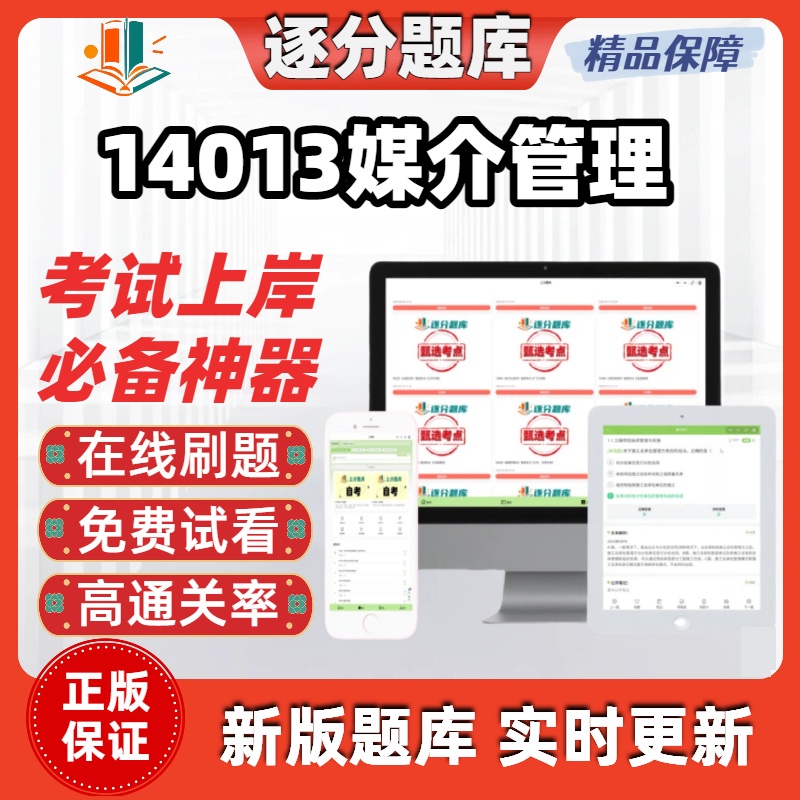 江苏自考14013媒介管理专升本在线刷题精选题库考试题库软件