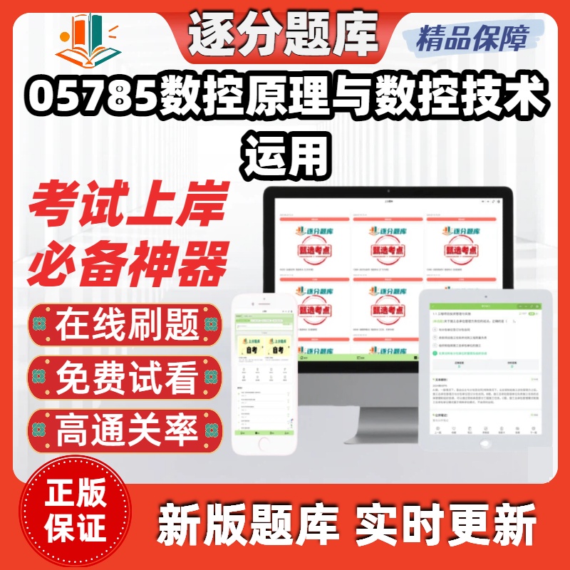 江苏自考05785数控原理与数控技术运用专升本在线刷题试题库软件