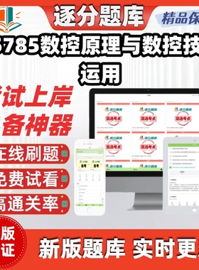 江苏自考05785数控原理与数控技术运用专升本在线刷题试题库软件