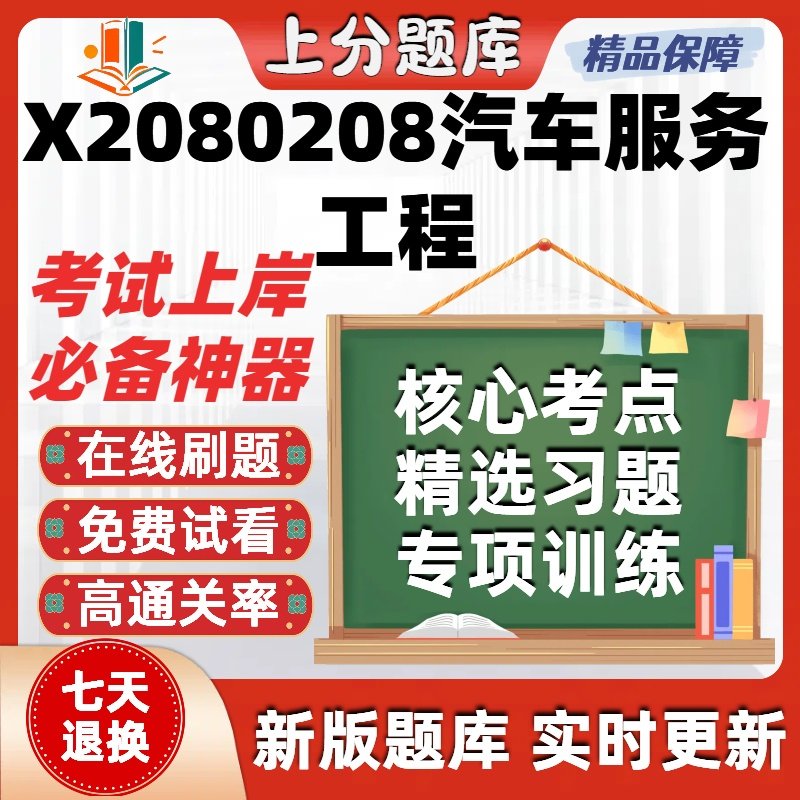 江苏080208汽车服务工程自考00144刷题13174在线11095题库软件