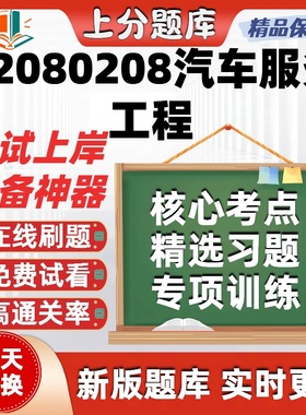 江苏080208汽车服务工程自考00144刷题13174在线11095题库软件